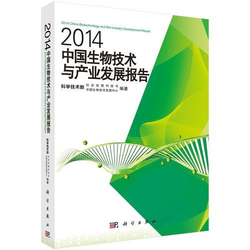 2014中國(guó)生物技術(shù)與產(chǎn)業(yè)發(fā)展報(bào)告