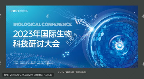 生物科技會(huì)議背景